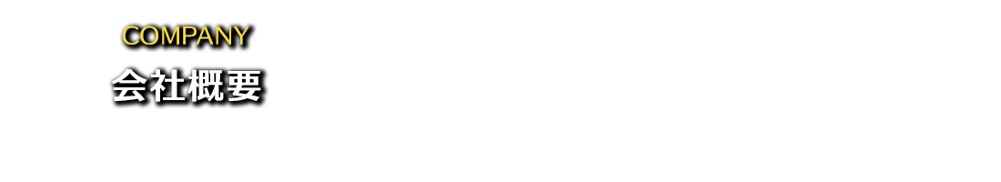 会社概要